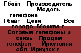 iPhone 5s 16 Гбайт › Производитель ­ Apple › Модель телефона ­ iPhone 5s 16 Гбайт › Цена ­ 8 000 - Все города, Москва г. Сотовые телефоны и связь » Продам телефон   . Иркутская обл.,Иркутск г.